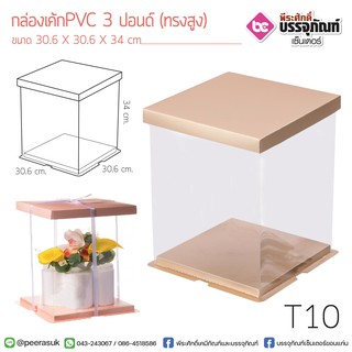 กล่องเค้ก PVC 3 ปอนด์ (ทรงสูง) 30.6*34ซม.