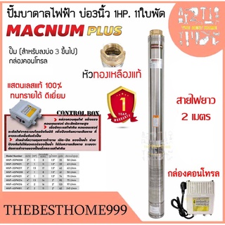 ส่งฟรี MACNUM ปั๊มบาดาล 220V MNP-3SPM211 บ่อ 3" น้ำออก 1.5" 1HP 11ใบพัด ดูดลึก39 สายไฟ2ม+กล่อง ปั๊มน้ำบาดาล ปั้มบาดาล