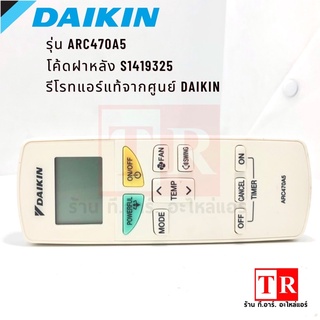 รีโมทแอร์/REMOTE DAIKIN ARC470A5 (โค้ดฝาหลัง S1419325) รีโมทแอร์ไดกิ้น รีโมทตรงรุ่นจากศูนย์