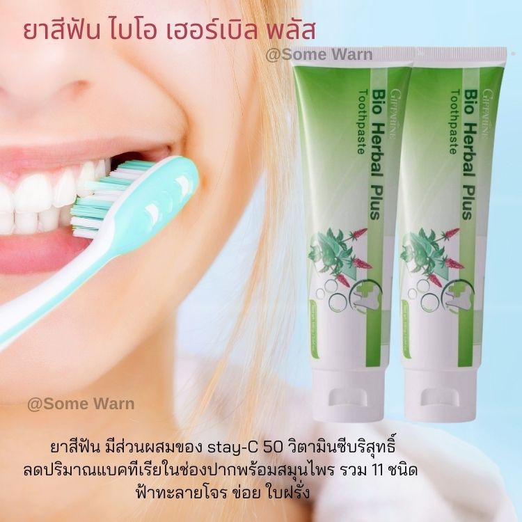 ฟ้าทะลายโจร ยาสีฟันไบโอ เฮอร์เบิล พลัส  ยาสีฟัน มีส่วนผสมของ stay-C 50 วิตามินซีบริสุทธิ์  ข่อย ฟ้าทะลายโจร