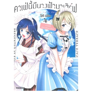 การ์ตูน คาเฟ่นี้มีนางฟ้ามาเสิร์ฟ เล่ม 4