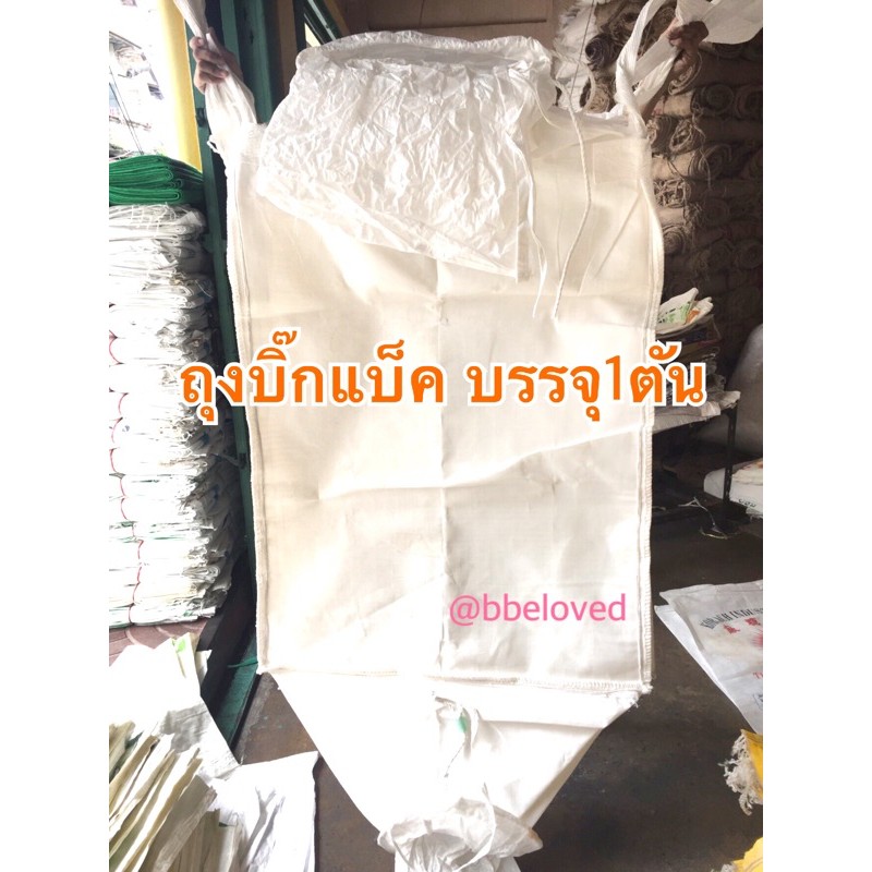 Sale ส่งเร็ว ถุงสวย มีราคาส่ง บิ๊กแบ็ค จัมโบ้ ปากกรวย มีหูหิ้ว เชือกรัดปากถุง ขนาดบรรจุ 1,000 กก. หรือ 1 ตัน