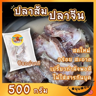 ปลาส้มปลาจีน สับเป็นชิ้น By รุ่งอรุณ