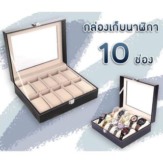 ✅กล่องใส่นาฬิกา10ช่อง✅