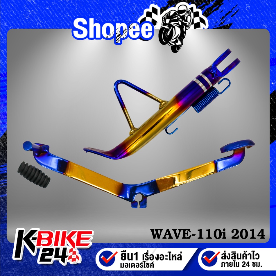(ชุด 2ชิ้น) คันเกียร์ +ขาตั้งข้าง WAVE-110i ปี14,เวฟ110i 2014 ***สีทอง/ไทเท***