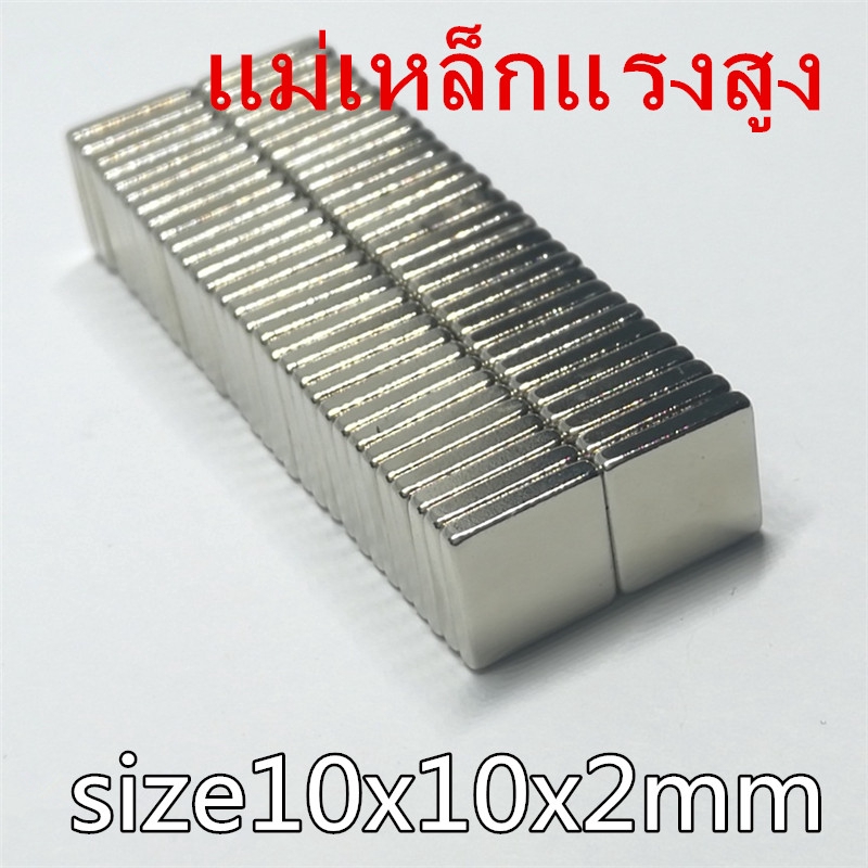 5ชิ้น แม่เหล็กแรงสูง 10x10x2 มม. สี่เหลี่ยม 10*10*2mm แม่เหล็ก 10x10x2mm แม่เหล็ก Neodymium Magnet 10x10x2mm