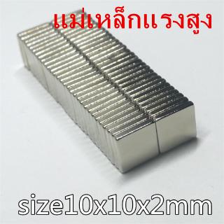 1 ชิ้น แม่เหล็กแรงสูง 10x10x2 มม. สี่เหลี่ยม 10*10*2mm แม่เหล็ก 10mm x 10mm x 2mm แม่เหล็ก Neodymium Magnet 10x10x2mm