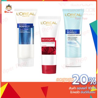 แพ็คคู่ถูกกว่า! Loreal Foam 100ml.โฟมล้างหน้าลอรีอัล ไวท์เพอร์เฟ็คท์ มิลค์กี้โฟม/ลอรีอัล รีไวทัลลิฟ/เอ็กซ์ตรอว วิปโฟม