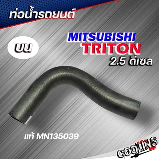 ท่อน้ำบน ท่อยางหม้อน้ำ TRITON DIESEL 2.5 ไทรทัน ของแท้ MITSUBISHI ( รหัส MN135039 )