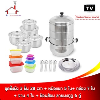 Stainless Steamer Wow Set ชุดซึ้งนึ่ง 3 ชั้น 28 cm  + หม้อแขก 5 ใบ + กล่อง 7 ใบ + จาน 4 ใบ + ช้อนส้อม ลายมงกุฎ 6 คู่