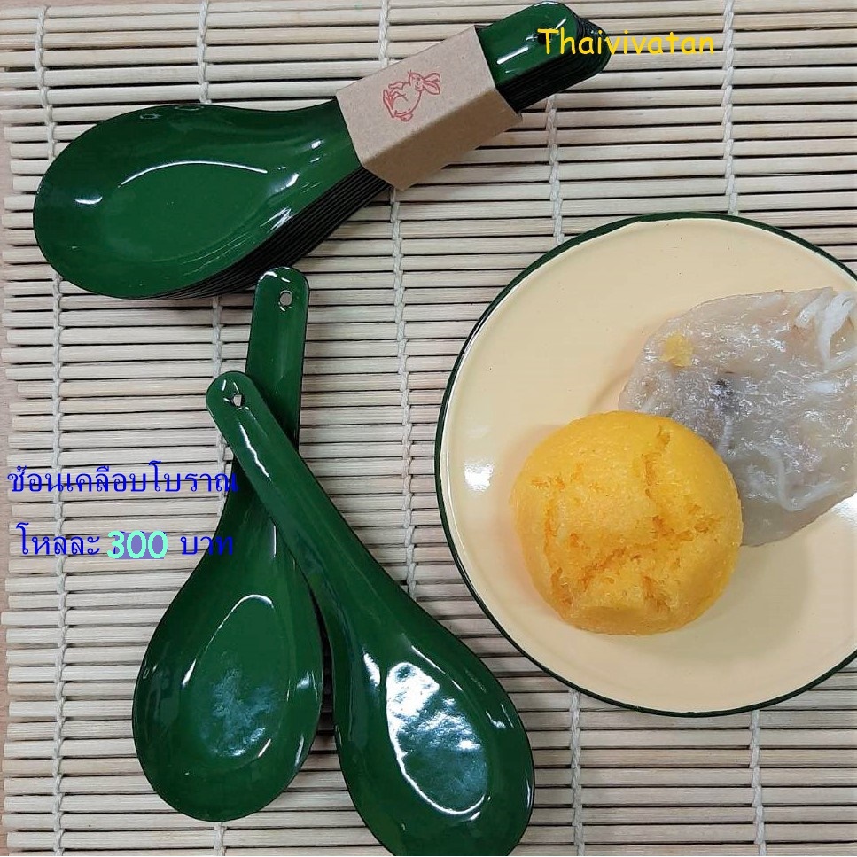 ช้อนเคลือบโบราณ / ช้อนสังกะสีเคลือบ  / Enamel Spoon