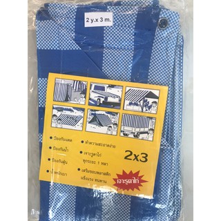 ผ้าใบพลาสติก 2x3 Blue Sheet บลูชีท​ แบบผ้าฟางริ้ว​ ใช้กันแดด​ คลุมรถ กันฝน ปูพื้น เสริมเอ็นรอบด้าน มีตราไก่เย็บมุม