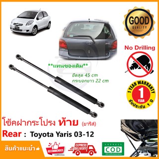 🔥โช้คฝากระโปรง ท้าย Toyota Yaris 05-12 (ค้ำฝากระโปรงท้าย โตโยต้า ยารีส)#ตรงรุ่นไม่ต้องเจาะ รับประกัน 1 ปีเต็ม🔥