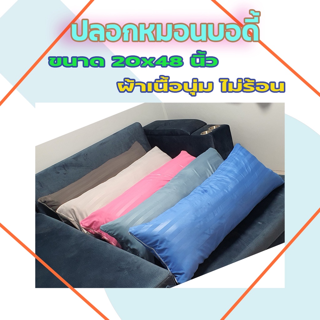 ปลอกหมอนบอดี้ สีสวย สีพื้น ผ้าดี สีไม่ตก สีปลอกหมอนบอดี้ ขนาด 50x120 ซ.มหรือ 20X50 นิ้ว มีซิป ถอดซักได้