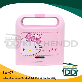 เครื่องทำแซนวิช SW-07 รอยปั้มหลี่ยมมีสไตท์ HelloKitty 750W. คิตตี้ มีมอก. ลิขสิทธ์ ของแท้ มีใบอนุญาต รับประกัน 1 ปี