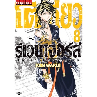 [พร้อมส่ง] หนังสือใหม่มือหนึ่ง โตเกียว รีเวนเจอร์ เล่ม 8