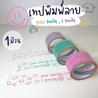 (1ม้วน) เทปพิมพ์ลาย You Smile , I Smile น่ารัก เทปปิดกล่อง