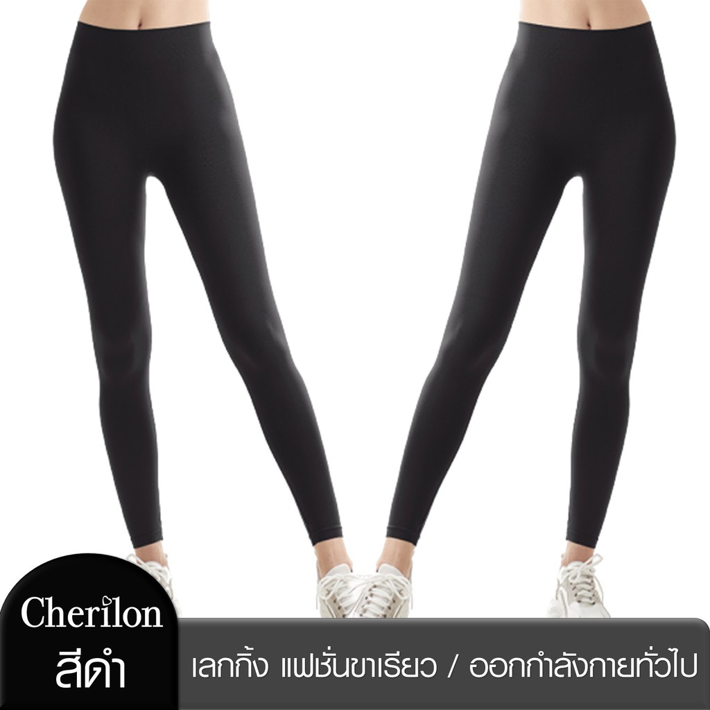 Cherilon Legging กางเกง เลกกิ้งขาเรียว ออกกำลังกาย ผ้านุ่ม สวมใส่สบาย ระบายเหงื่