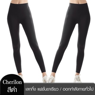 Cherilon Legging กางเกง เลกกิ้งขาเรียว ออกกำลังกาย ทอไร้ตะเข็บ ผ้านุ่ม สวมใส่สบาย ระบายเหงื่อดี สีดำ ONSB-LEGLT-BLF