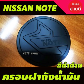 ครอบฝาถังน้ำมัน/กันรอยฝาถังน้ำมัน นิสสัน โน๊ท Nissan Note สีดำด้าน (F)