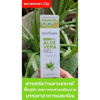 PROVAMED ALOE VERA GEL โปรวาเมด อโล เวร่า เจล เจลสารสกัดว่านหางจระเข้ ออร์แกนิค 100% ขนาดพกพา 25g พร้อมส่ง