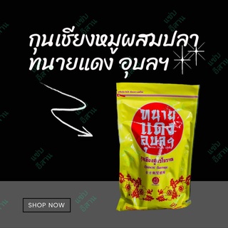 กุนเชียงสูตรโบราณ (สูตรผสม เนื้อหมู 70%,เนื้อปลา 30%) ทนายแดงอุบลฯ 500 กรัม