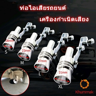 Khummak ตัวแปลงเสียงท่อรถยนต์ เสียงเทอร์โบร์ สำหรับท่อไอเสีย Car exhaust pipe sounder