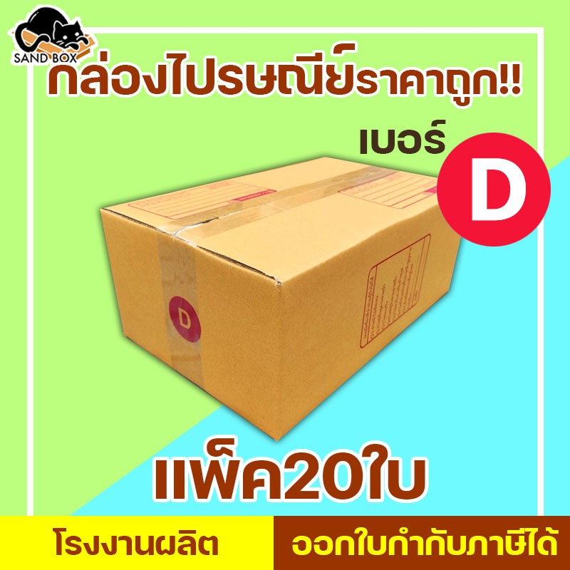 กล่องไปรษณีย์ เบอร์ D พิมพ์จ่าหน้า (20ใบ) กล่องพัสดุ กล่องปิดฝาชน กล่องไปรษณีย์ร