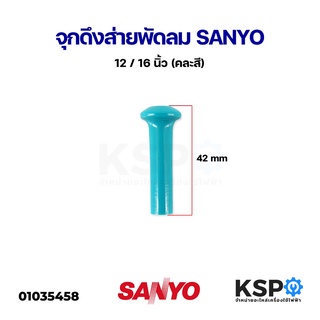 จุกดึงส่าย พัดลม SANYO ซันโย 12" / 16" นิ้ว (คละสี) อะไหล่พัดลม