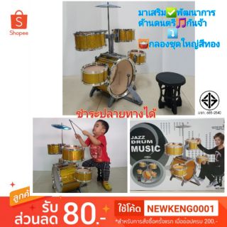 กลองชุด ชุดกลองเด็กเล่น ของเล่นกลอง กลองชุดเด็กเล่น 5 ใบ JAZZ DRUM รุ่นสีทอง 🥁NYl