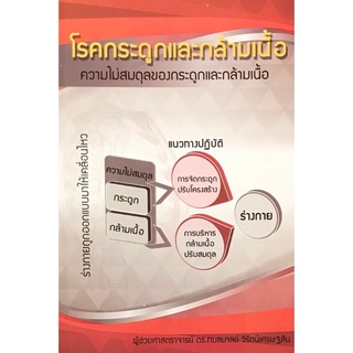 (ศูนย์หนังสือจุฬาฯ) โรคกระดูกและกล้ามเนื้อ (9786160310029)