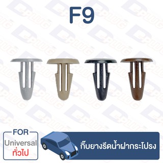 กิ๊บล็อค กิ๊บยางรีดน้ำฝากระโปรง ทั่วไป UNIVERSAL【F9】