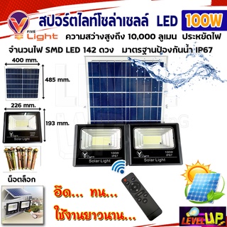 สปอร์ตไลท์โซล่าเซลล์ 100 วัตต์ 2 หลอด SOLAR CELLS ใช้พลังงานแสงอาทิตย์ 100W (มีรีโมท ตั้งเวลา+ปรับแสงได้)