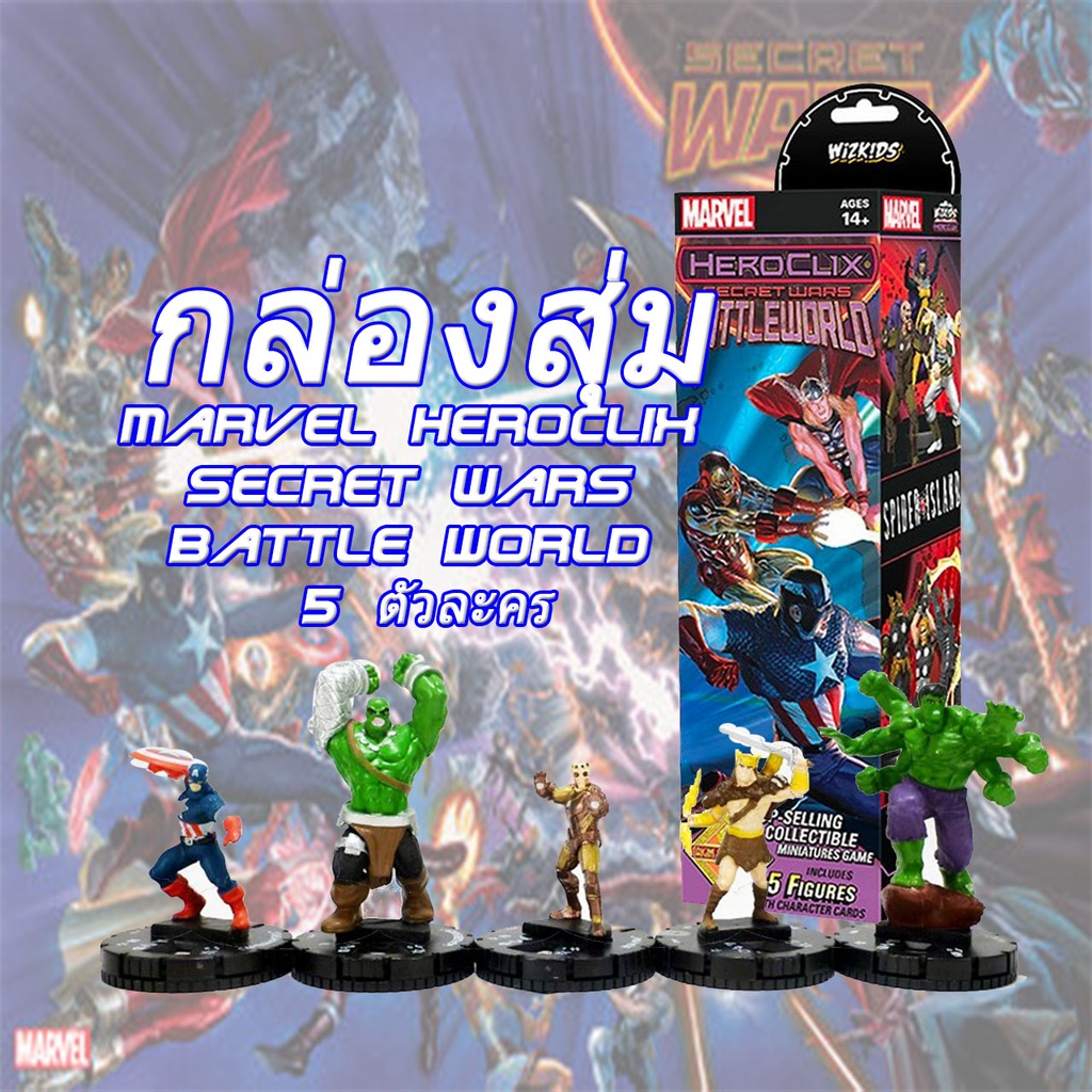 กล่องสุ่มโมเดล จาก Marvel HeroClix Secretwar BattleWorld (5 ตัวละคร)