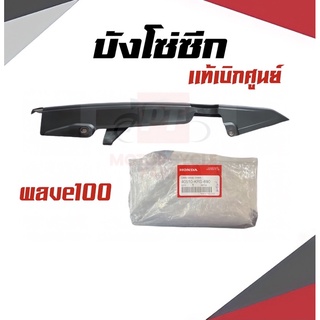 บังโซ่ซีก บังโซ่พลาสติก Hondaเเท้เบิกศูนย์ สำหรับรุ่น Wave100 พร้อมส่ง มีเก็บเงินปลายทาง