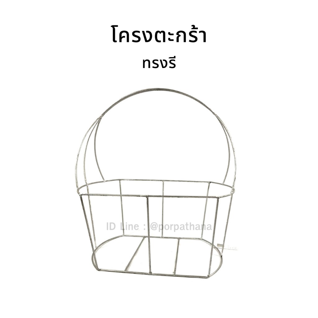 โครงตะกร้าเหล็ก ทรงรี พร้อมส่ง