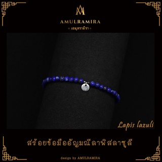 สร้อยข้อมืออัญมณีมงคล Lapis lazuli AMULRAMIRA (เอมุลรามิรา) สร้อยข้อมือ หินนำโชค  เสริมดวง หินมงคล มินิมอล