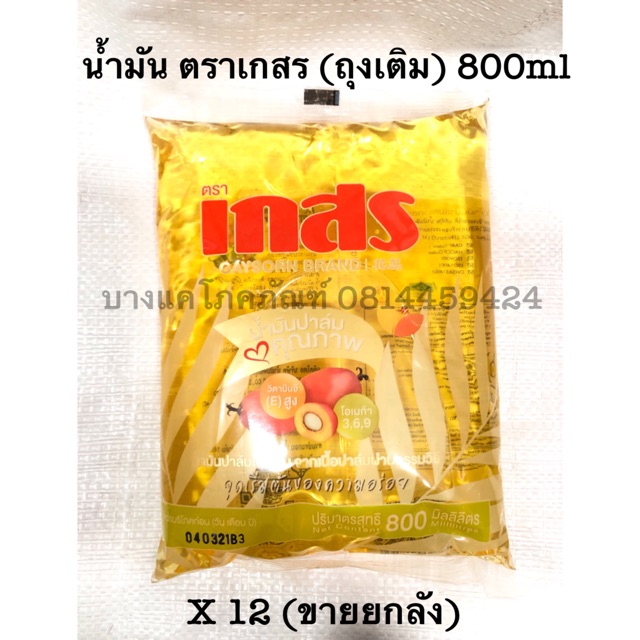 น้ำมัน ปาล์ม ตรา เกสร (ถุงเล็ก) 800Ml **ขายยกลัง** | Shopee Thailand