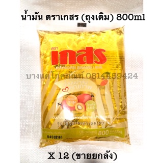 น้ำมัน ปาล์ม ตรา เกสร (ถุงเล็ก) 800ml **ขายยกลัง**