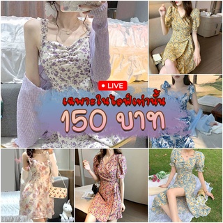 Homoro ชุดเดรส 150 บาท เฉพาะในไลฟ์เท่านั้น