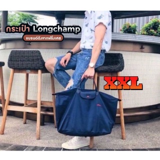 ไซต์โคตรใหญ่XXL‼️กระเป๋าสะพาย LC. กระเป๋าเดินทาง กระเป๋าสะพาย กันน้ำ ขนาดใหญ่‼️Longchamp