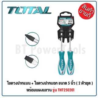 TOTAL ไขควงปากแบน + ไขควงปากแฉก (2 ตัวชุด)  รุ่น THT250201  ขนาด 5 นิ้ว พร้อมแผงแขวน แกนขนาด 6 มม. ดีเยี่ยม