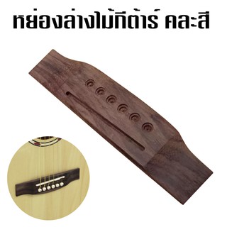 Bridge guitar สะพานสาย หย่อง ล่างไม้ กีต้าร์โปร่ง 1 ชิ้น(คละสี)