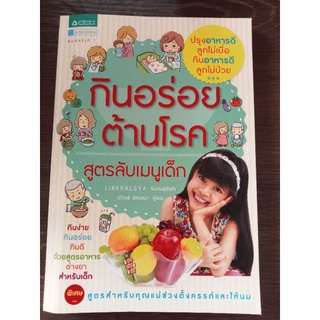 กินอร่อยต้านโรค/หนังสือมือสองสภาพดี