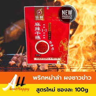 ์NEW📣พริกหม่าล่ายูนนาน 1+1 (สูตรใหม่) 100กรัม ผงปรุงรสปิ้งย่าง เครื่องปรุงอาหาร สไตล์จีน เผ็ดน้อย ผงหม่าล่า พริกยำหมาล่า