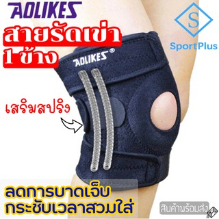 SportPlus (1ข้าง) สายรัดเข่า พยุงเข่า ป้องกันอาการบาดเจ็บ ปวดเข่า เหมาะสำหรับกิจกรรมกลางแจ้งทุกประเภท 1Pcs Knee Support