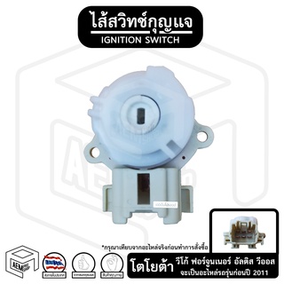 ไส้สวิทช์กุญแจ TOYOTA Vigo, Fortuner, Altis, Limo, Vios ( โตโยต้า วีโก้, ฟอจูนเนอร์, อัลติสม, ลิโม่, วีออส ) 6 พิน ไส้สว