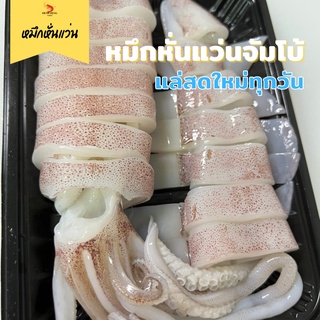 ปลาหมึกหั่นแว่น แล่สดใหม่ทุกวัน (พร้อมส่ง) เนื้อใสเด้งปลอดสาร / Heng Heng Seafood