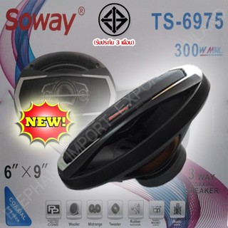 RX เครื่องเสียงรถยนต์ Soway TS-6975 ขนาด 6x9 ลำโพงยอดนิยมราคาถูก