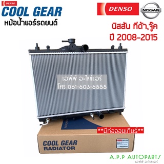 หม้อน้ำ CoolGear Juke Tiida จู๊ค ทีด้า ปี2008-15 (1570) Nissan Tida เกียร์ออโต้ Denso เดนโซ่ หม้อน้ำรถยนต์